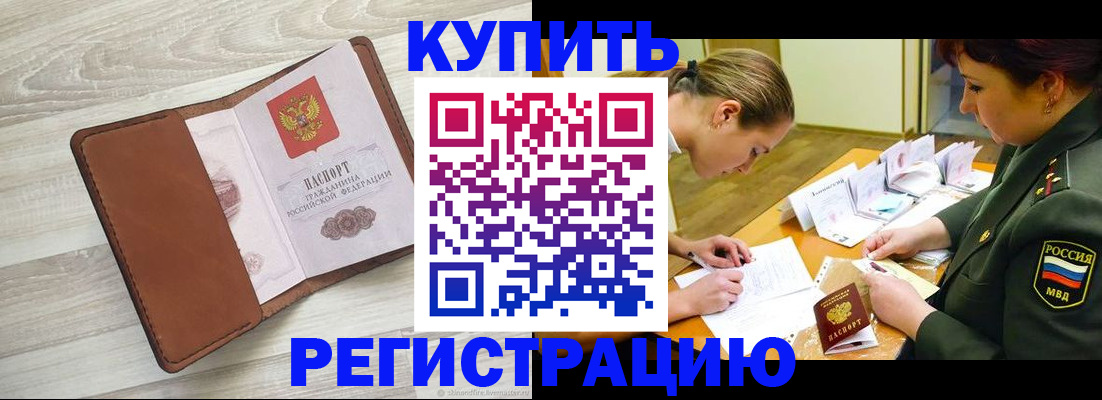 прописка от собственника в Новороссийске