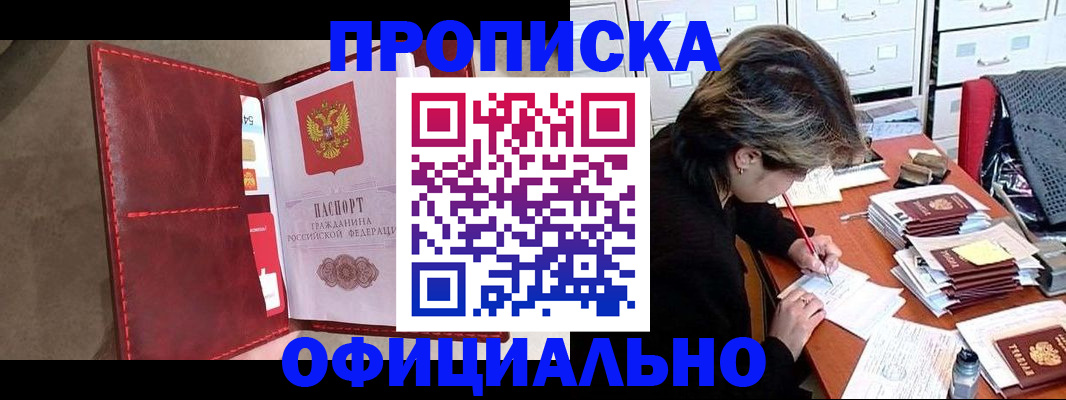 временная регистрация купить в Новороссийске