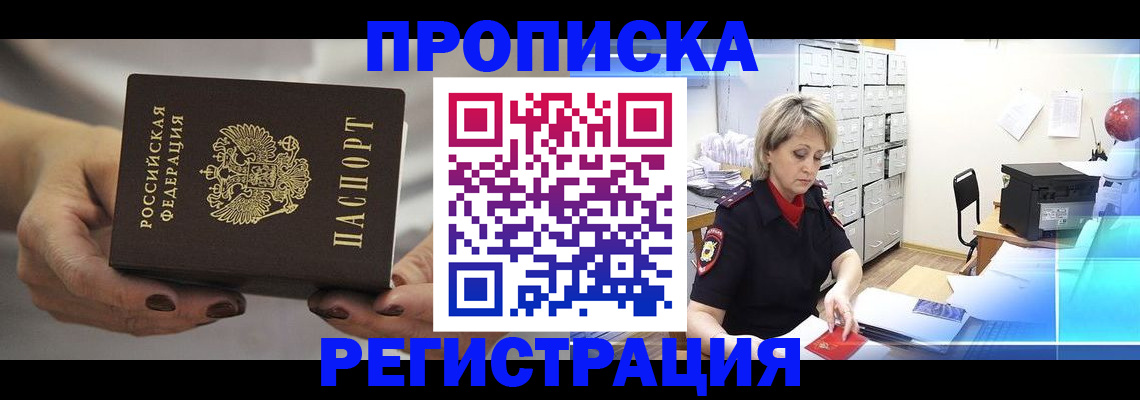 прописка от собственника в Новороссийске