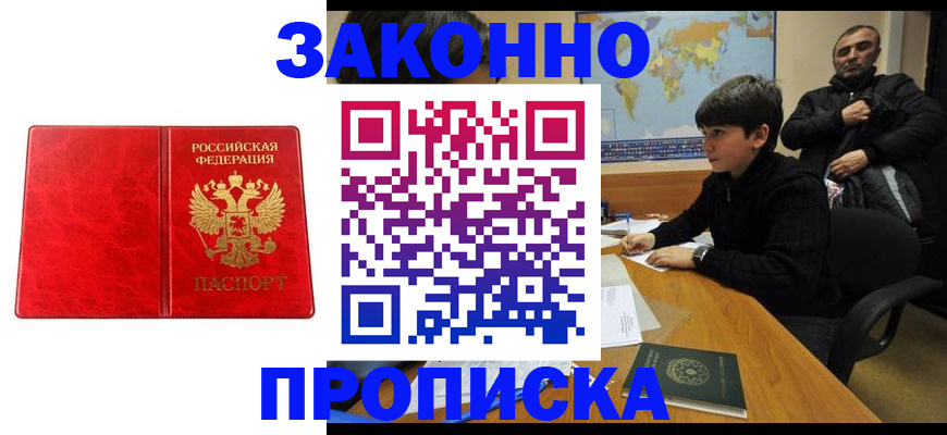 купить прописку в Новороссийске